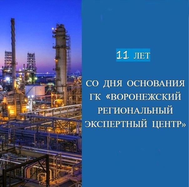 11 лет со дня основания группы компаний «Воронежский региональный экспертный центр»