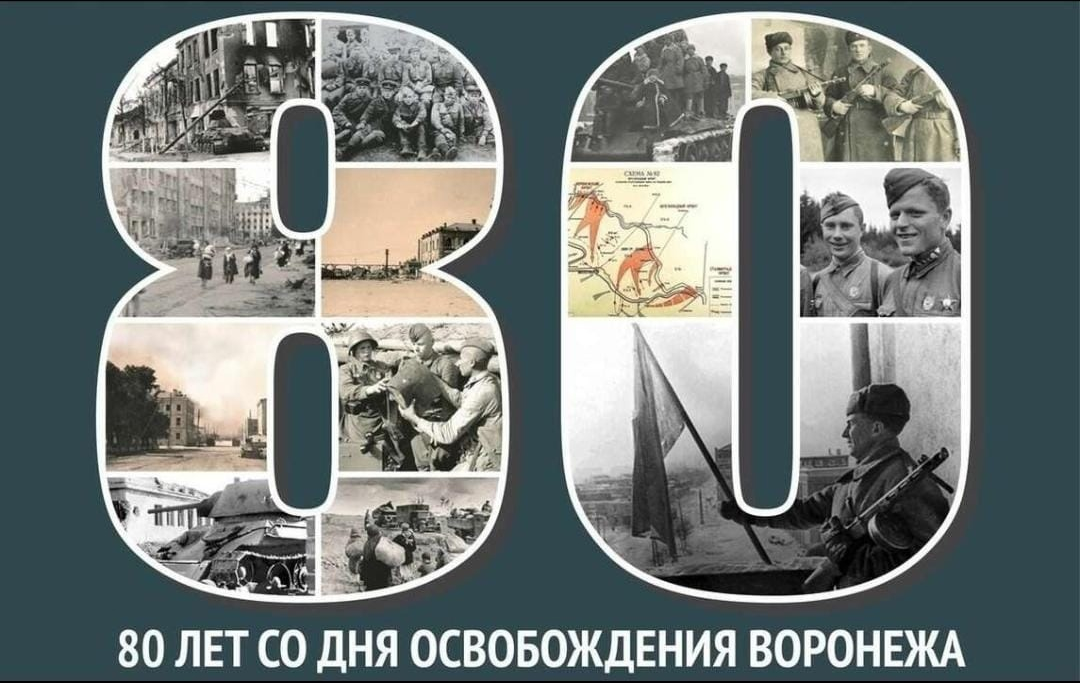 80 лет со Дня освобождения Воронежа от немецко-фашистских захватчиков!