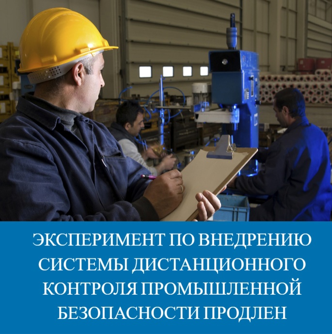 Эксперимент по внедрению системы дистанционного контроля продлен до 31 декабря 2023 года