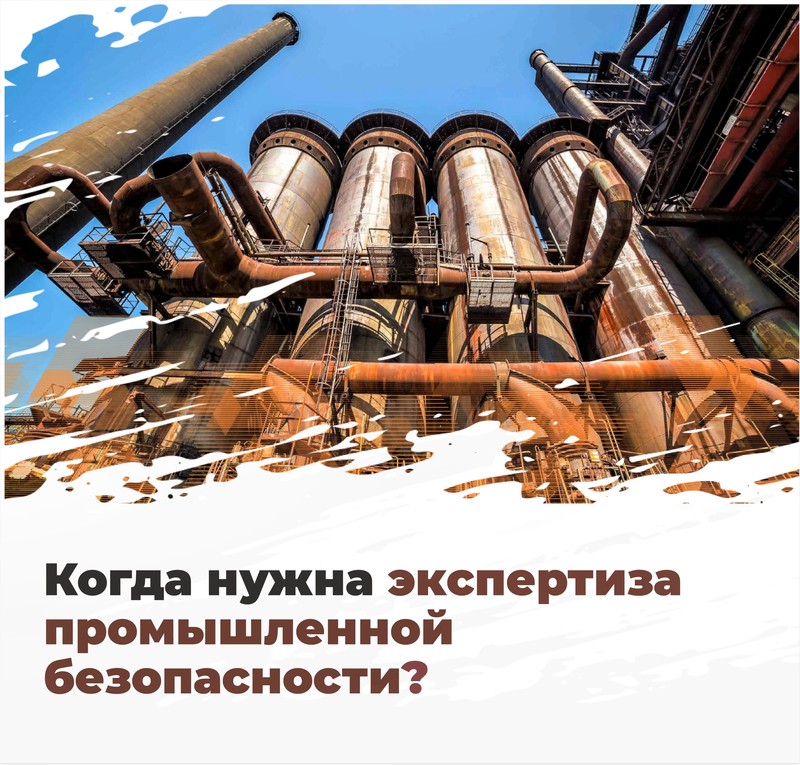 Когда нужна экспертиза промышленной безопасности