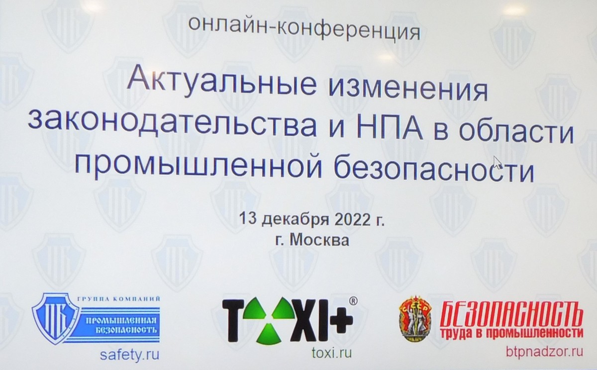 Актуальные изменения законодательства и НПА в области промышленной безопасности