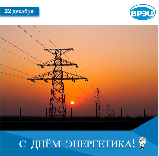 С Днем энергетика!