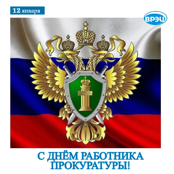с Днём работника Прокуратуры