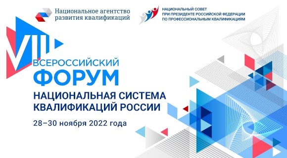 Итоги VIII Всероссийского форума «Национальная система квалификаций России»