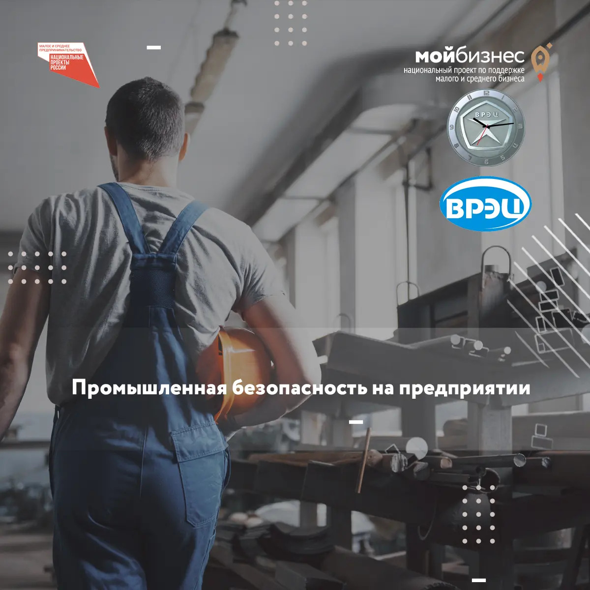 семинар «Промышленная безопасность на предприятии»